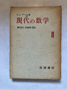 ●再出品なし　「現代の数学2」　T.L.サーティ：編　彌永昌吉/吉田鋼太郎：監訳　岩波書店：刊　1966年初版　※蔵印有