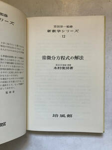 ●再出品なし　「新数学シリーズ 常微分方程式の解法」　木村俊房：著　吉田洋一：監修　培風館：刊　昭和47年18刷　※書込、折れ跡有