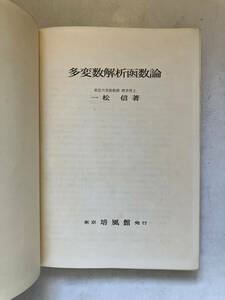 ●再出品なし　「多変数解析関数論」　一松信：著　培風館：刊　昭和35年初版　※書込、蔵印、記名有