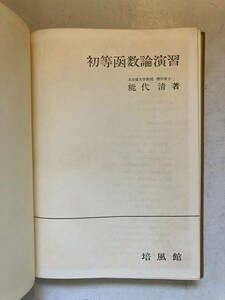 ●再出品なし　「初等関数論演習」　能代清：著　培風館：刊　昭和37年初版　※少書き込み有