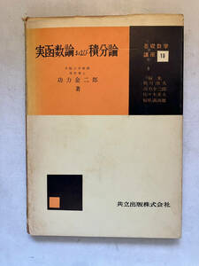 ●再出品なし　「基礎数学講座 実関数論および積分論」　功力金二郎：著　秋月康夫/佐々木重夫/福原満洲雄：編　共立出版：刊