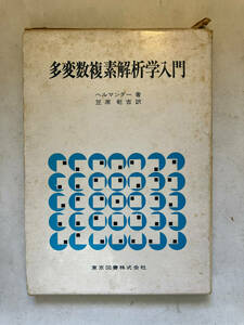 ●再出品なし　「多変数複素解析学入門」　ヘルマンダー：著　笠原乾吉：訳　東京図書：刊　1973年初版