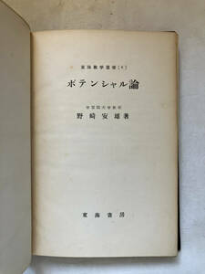 ●再出品なし　「東海数学叢書 ポテンシャル論」　野崎安雄：著　東海書房：刊　昭和28年初版　※少書込、背ハガレ有