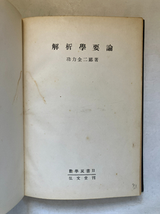 ●再出品なし　「数学双書 解析学要論」　功力金二郎：著　東海書房：刊　昭和28年再版　※書込、記名有