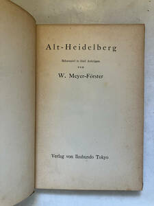●再出品なし　「Alt-Heidelberg」　W.Meyer-Forster：著　三浦吉兵衛：訳註　郁文堂：刊　昭和12年初版　※書き込み有