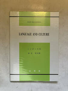 ●再出品なし　「LANGUAGE AND CULTURE ことばと文化」　JOAN McCONNELL：著　雨宮剛：註解　成美堂：刊　1995年重版