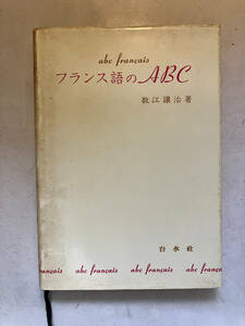 ●再出品なし　「フランス語のABC」　数江譲次：著　白水社：刊　1988年17刷　※書き込み有