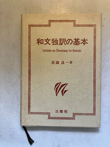 ●再出品なし　「和文独訳の基本」　真鍋良一：著　三修社：刊　1980年3版