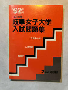 ●再出品なし　「'92年用 岐阜女子大学入試問題集 (解答例・入試情報付)」　入試分析研究会：編　福武編集企画室：刊　平成3年初版