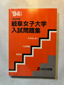 ●再出品なし　「'94年用 岐阜女子大学入試問題集 (解答例・入試情報付)」　入試分析研究会：編　福武編集企画室：刊　平成5年初版