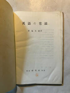 ●再出品なし　「英語の常識」　中島文雄：著　研究社：刊　昭和21年再版　※蔵印、書き込み有