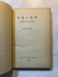 ●再出品なし　「文法の原理」　中島文雄：著　研究社：刊　昭和24年初版　※蔵印、書き込み有