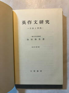 ●再出品なし　「英作文研究 方法と実践(改訂新版)」　山田和男：著　文健書房：刊　1979年改訂新版