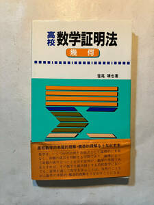 ●再出品なし　「高校 数学証明法 幾何」　笹尾靖也：著　桐谷書店：刊　1985年初版　