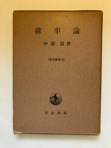 * re-exhibition none [ present-day mathematics . proportion theory ]. wistaria Kiyoshi : work Iwanami bookstore :.1958 year 3.* writing have 