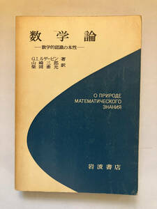 ●再出品なし　「数学論 数学的認識の本性」　G.I.ルザービン：著　山崎三郎/柴岡泰光：訳　岩波書店：刊　1977年初版　※書込、折れ跡有