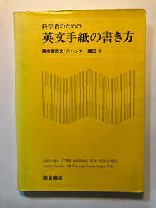 ●再出品なし　「科学者のための英文手紙の書き方」　黒木登志夫/F・ハンター・藤田：著　朝倉書店：刊　1984年3刷