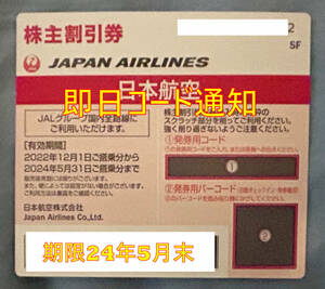 JAL 株主優待券 １枚 有効期限 2024年5月31日 日本航空 番号通知 株主優待割引券 送料無料 未使用 即日通知　迅速通知