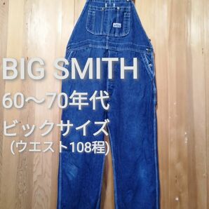 BIG SMITH　60～70年代　ビックサイズ　オーバーオール