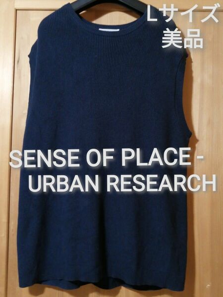 美品　URBAN RESEARCH　Lサイズ　コットンビックベスト　