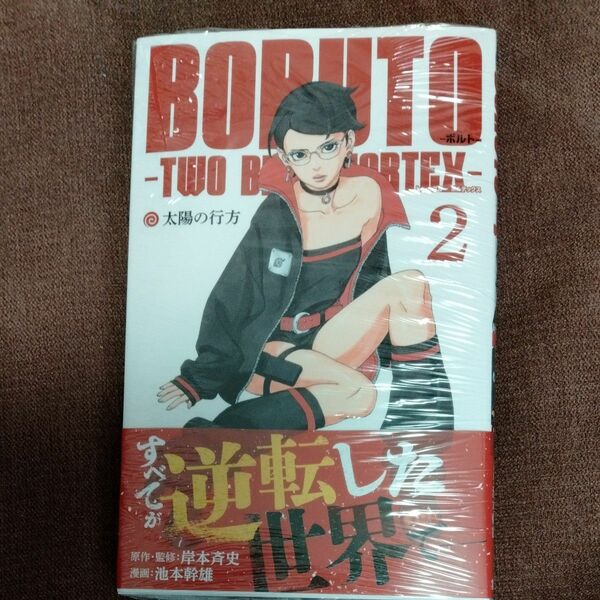 ＢＯＲＵＴＯ－ボルト－－ＴＷＯ　ＢＬＵＥ　ＶＯＲＴＥＸ－　２ （ジャンプコミックス） 岸本斉史／原作・監修　池本幹雄／漫画