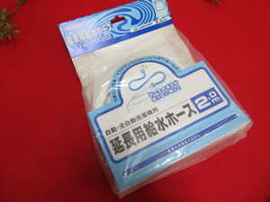 【OL125/6】未使用　National/ナショナル　洗濯機用　延長用給水ホース　2.0ｍ　自動・全自動洗濯機用　AXW1251-202