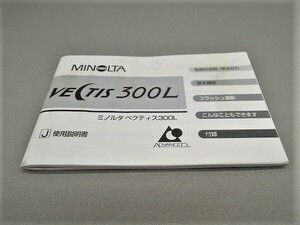 #0035ma ★★ 【送料無料】MINOLTA ミノルタ VECTIS 300L 説明書 マニュアル ★★