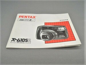 #0051ma ★★ 【送料無料】PENTAX ペンタックス ズーム 105R 説明書 マニュアル ★★