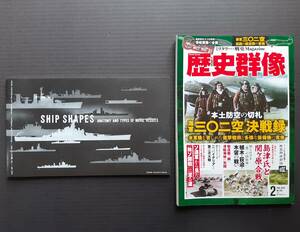 ★歴史群像 2019年2月号『海軍 三〇二空 決戦録』、2023年8月号特冊付録『海軍マニュアル「SHIP SHAPES」』