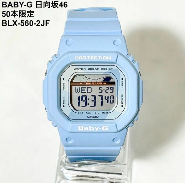 新品 未使用 CASIO G-SHOCK BABY-G 日向坂46 腕時計