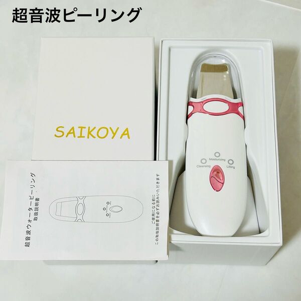 SAIKOYA 超音波ウォーターピーリング