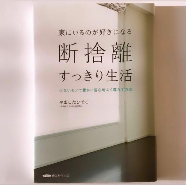 家にいるのが好きになる 断捨離 すっきり生活 少ないモノで豊かに居心地よく暮らす方法／やましたひでこ (著者)