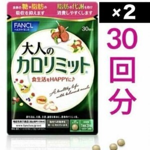 ・★２袋★ 匿名配送［賞味期限 2026年1月］1袋30回分【ファンケル 大人のカロリミット】大人のカロリミット カロリミット サプリメント