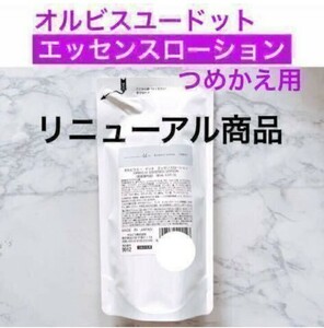 ・詰替【オルビスユードット エッセンスローション】化粧水 オルビス エッセンスローション リニューアル品 つめかえ