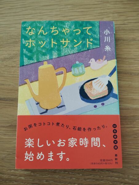 なんちゃってホットサンド 小川糸 講談社 帯付