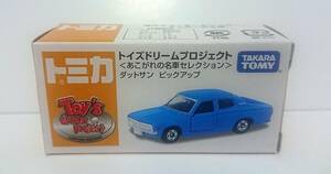 トイズドリームプロジェクト トミカ ダットサン ピックアップ あこがれの名車セレクション