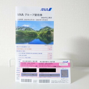 2024年 上期分 ANA 株主優待券 最新 ANA グループ優待券1冊＋ 株主優待 2枚 全日空 株主優待