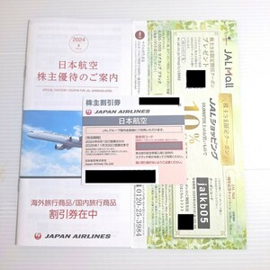 匿名配送 送料込 最新 JAL 株主優待 株主割引券 日本航空 冊子 クーポン セット