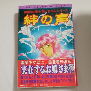 絆の声 (ほんとにあった怖い話コミックス) ひとみ 翔