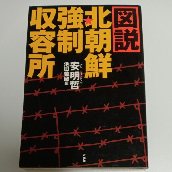 図説・北朝鮮強制収容所 安明哲／著　池田菊敏／訳