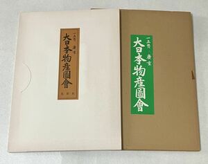  光彩社 一立齋 廣重 大日本物産図会 昭和54年7月5日　原色復刻　限定500 /10葉入