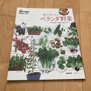 育てておいしいベランダ野菜 （生活実用シリーズ　ＮＨＫ趣味の園芸ビギナーズ） ＮＨＫ出版／編　北条雅章／監修　石倉ヒロユキ／監修