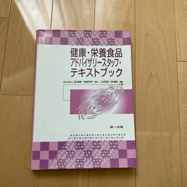 健康・栄養食品アドバイザリースタッフ・テキストブック