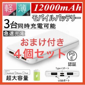 【最新型 J32】モバイルバッテリー 12000mAh おまけケーブル付き　４個セット