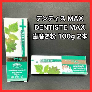 新品 デンティス MAX DENTISTE MAX 歯磨き粉 100g 2本セット 口臭 エチケット フッ素