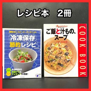 レシピ本 冷凍保存 節約レシピ ご飯と汁ものスープ オレンジページ クッキング 時短 料理 本 