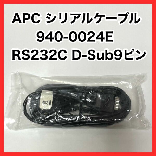 未使用 APC シリアルケーブル 940-0024E RS232C D-Sub9ピン