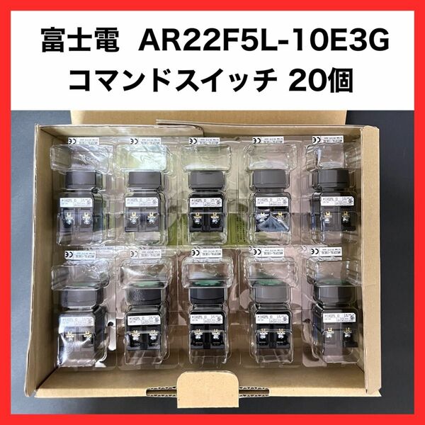 富士電機 AR22F5L-10E3G Φ22 コマンドスイッチ AR22形 未使用 20個 照光/非照光押しボタンスイッチ