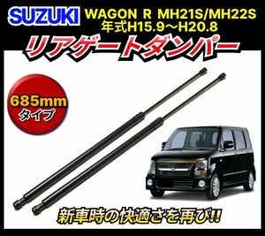 Suzuki suzuki Wagon R 2本 MH21S MH22S 全長 685mm ダンパー リアゲート トランク Hatchback リア Genuine 81850-58J10 対応 交換 修理