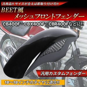 BEETタイプ メッシュ フロントフェンダー ブラック 汎用設計 Z750GP Z400FX 400SS Z1 Z2 250SS W400ホワイト 黒 KAWASAKI カワサキ